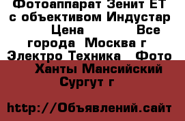 Фотоаппарат Зенит-ЕТ с объективом Индустар-50-2 › Цена ­ 1 000 - Все города, Москва г. Электро-Техника » Фото   . Ханты-Мансийский,Сургут г.